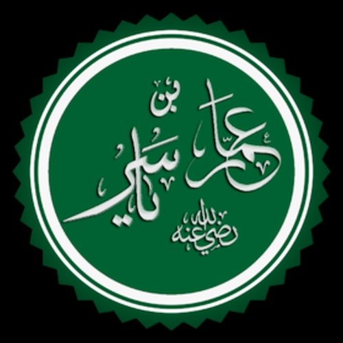 عمار بن ياسر رضي الله عنه 